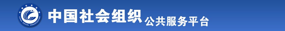 俄罗斯少女咣咣操屄在线全国社会组织信息查询